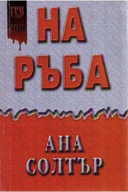 На ръба